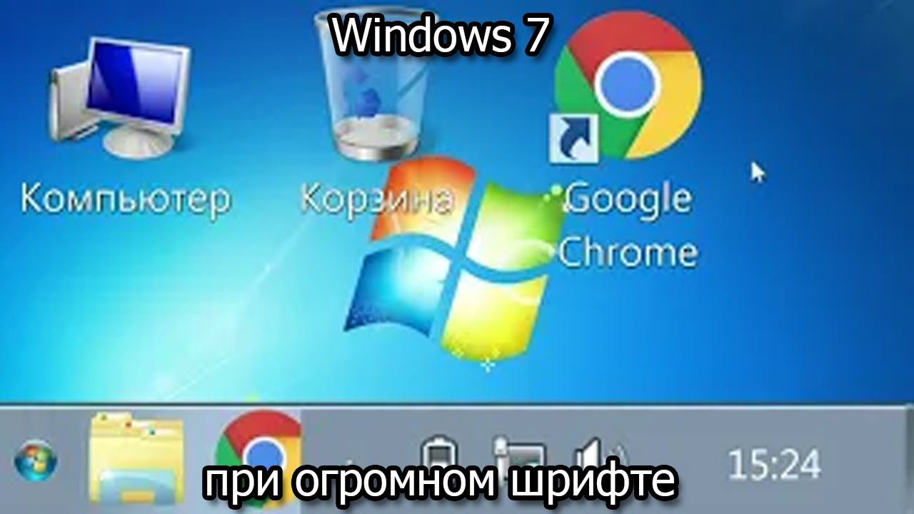 Windows 7 при огромном шрифте смотреть онлайн