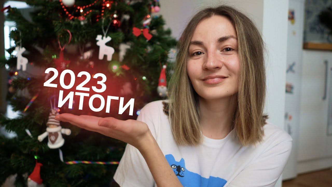Итоги 2023 ✨ планы на 2024 смотреть онлайн