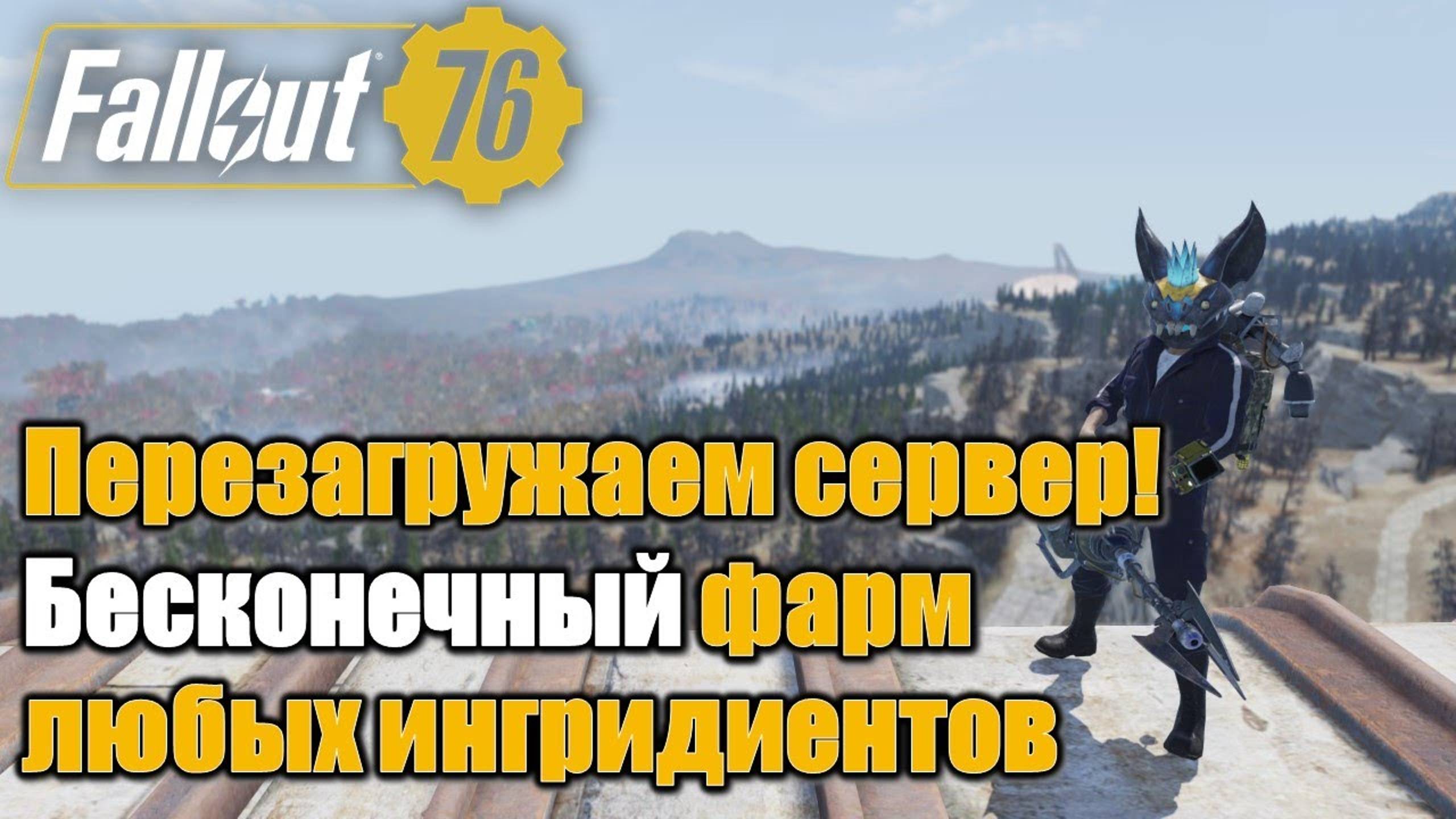 Fallout 76. Самый быстрый способ перезагрузки сервера! Бесконечный фарм любых ингредиентов смотреть онлайн