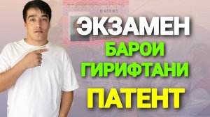 ЭКЗАМЕН БАРОИ ГИРИФТАНИ ПАТЕНТ 2024 __ ЗАБОНИ РУСИ БАРОИ ГИРИФТАНИ ЭКЗАМЕНИ ПАТЕНТ дар РОССИЯ