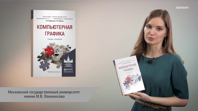 Обзор «Компьютерная графика. Учебник и практикум» смотреть онлайн