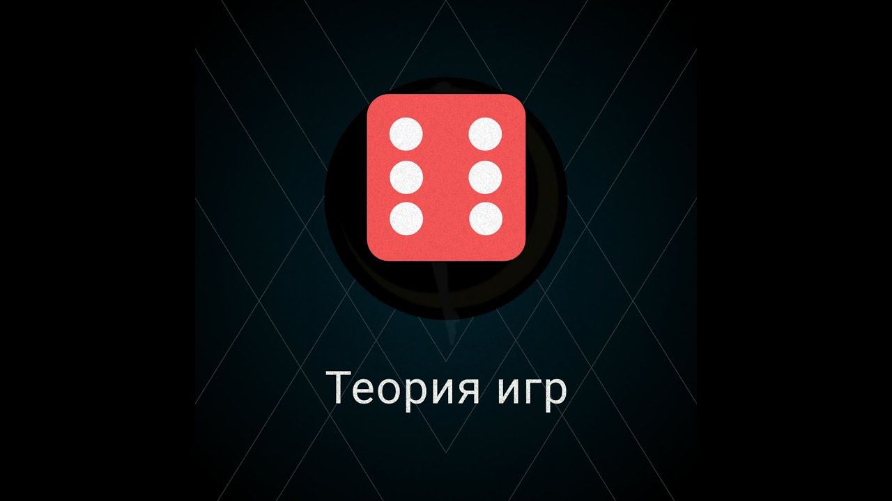 Теория игр