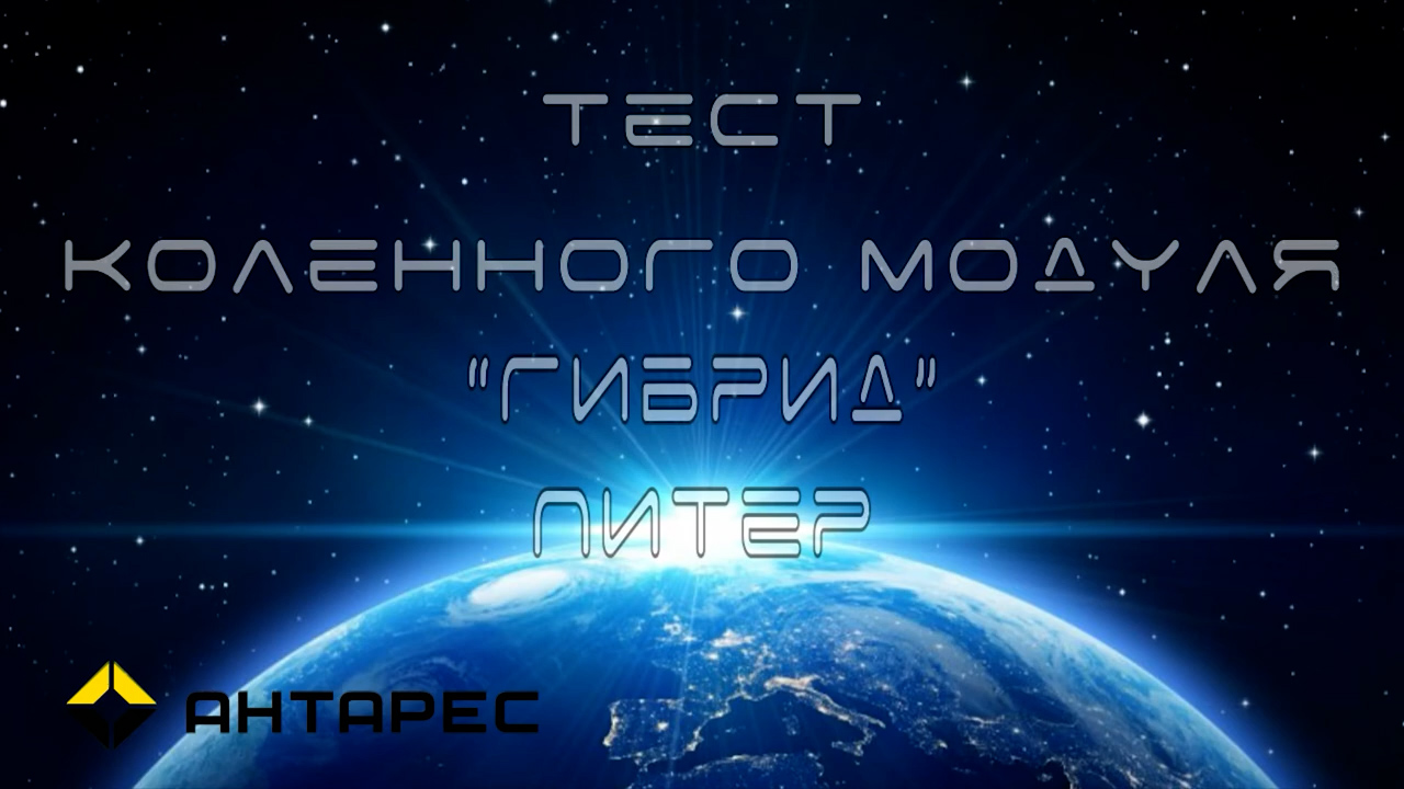 Коленный модуль Гибрид/Hybrid. Прогулка по Питеру смотреть онлайн