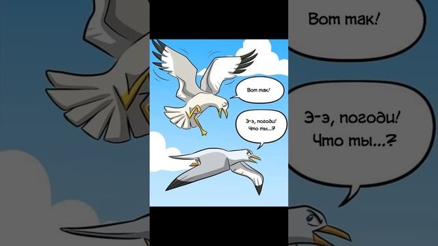 Комикс. Чайка сёрфер #shorts смотреть онлайн