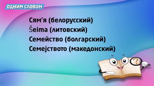 "ОДНИМ СЛОВОМ"! Семья смотреть онлайн