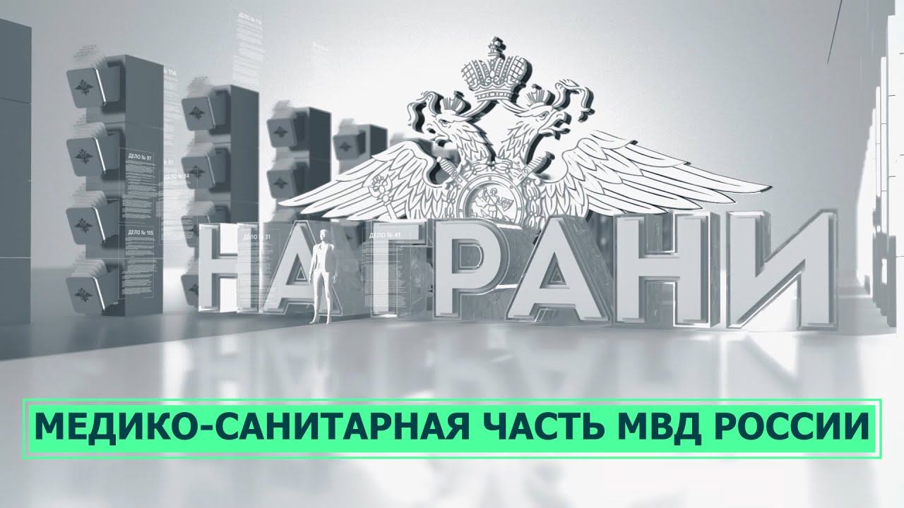 Врачи в погонах. Медико-санитарная часть МВД России по Сахалинской области. На грани 11.10.23