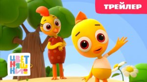 Цветняшки — Трейлер — Новый развивающий мультик для малышей