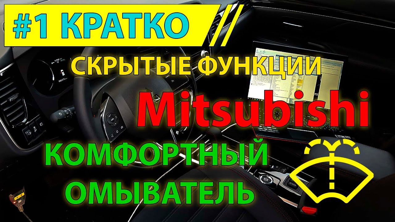 Кратко #1 - Комфортный омыватель в Mitsubishi Outlander 3 (скрытая функция) смотреть онлайн
