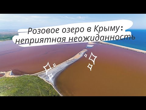Кояшское озеро в Крыму, то самое розовое озеро в Крыму где находится, как добраться и что с дорогой? смотреть онлайн