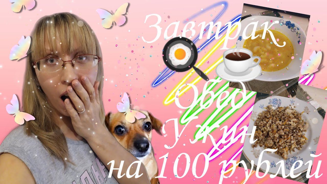 ЖИВУ НА 100 РУБ/КАК ПРОЖИТЬ ДЕНЬ НА 100 РУБ/ЭКОНОМНОЕ МЕНЮ НА ДЕНЬ смотреть онлайн