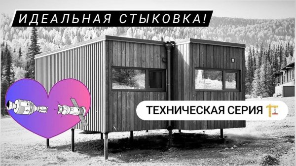 Доставка и стыковка 2-х модульных домов от Woodcastor в Шерегеше