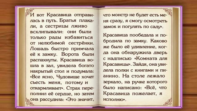 Волшебные сказки. Красавица и чудовище. Сказка Жанны - Мари Лепренс де Бомон смотреть онлайн
