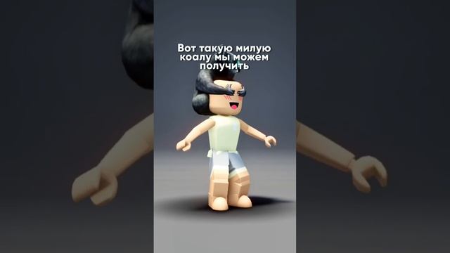 Какая вещь самая красивая? ? #роблокс #коржик #roblox смотреть онлайн