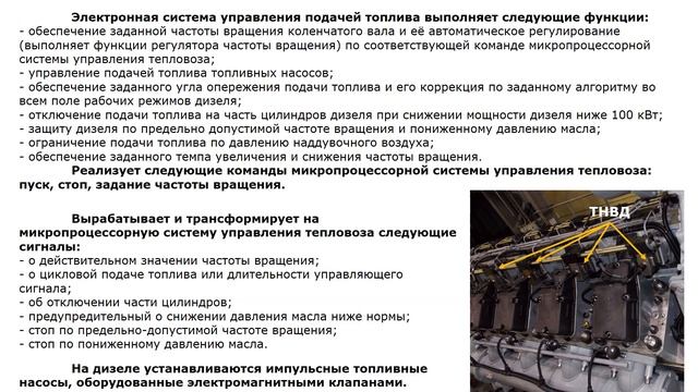 1. Системы обеспечивающие работу дизеля типа Д49 (Топливная система) ТЭП70БС, 2ТЭ25Км смотреть онлайн