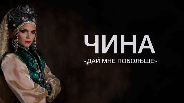 ЧИНА - Дай мне побольше смотреть онлайн