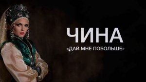 ЧИНА - Дай мне побольше