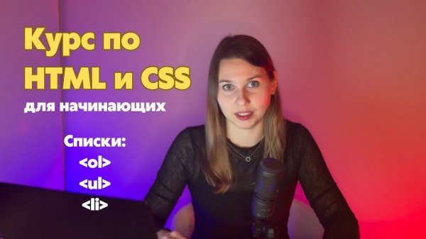 Курс по HTML и CSS: нумерованные и ненумерованные списки