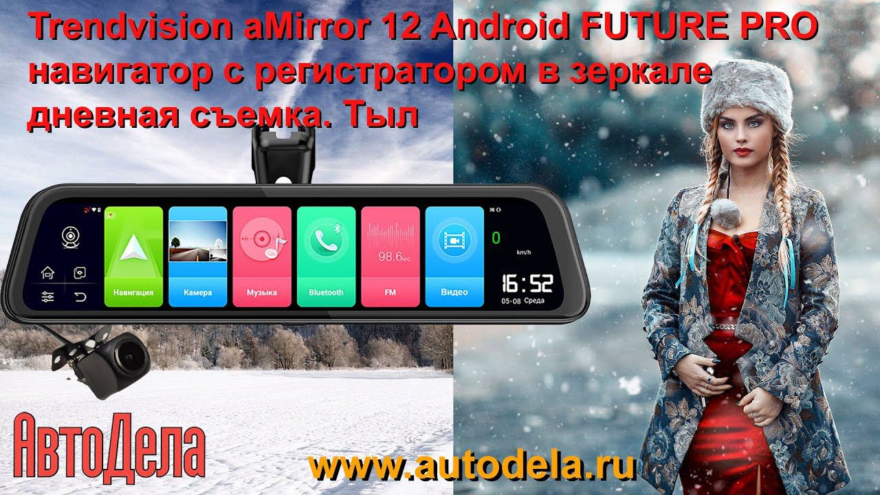 Trendvision aMirror 12 Android FUTURE PRO, дневная съемка. Тыловая камера. смотреть онлайн
