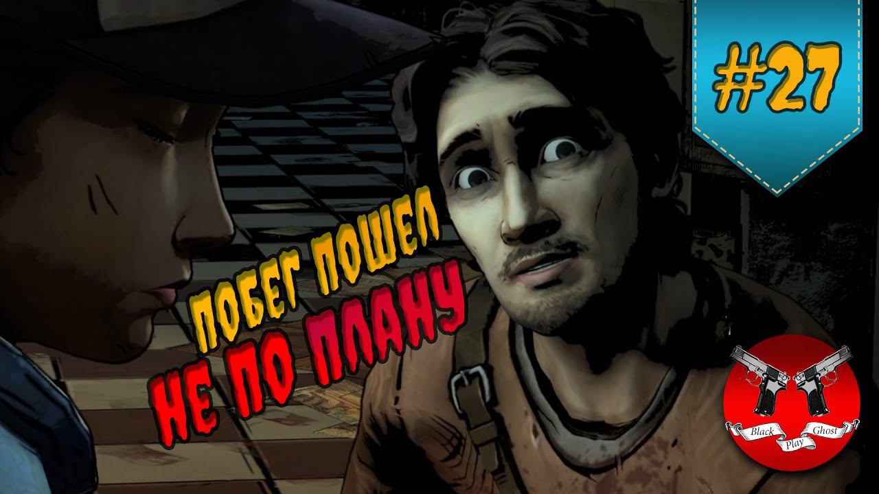 ПОБЕГ ✪ The Walking Dead Эпизод 3 Сезон 2 #27 смотреть онлайн