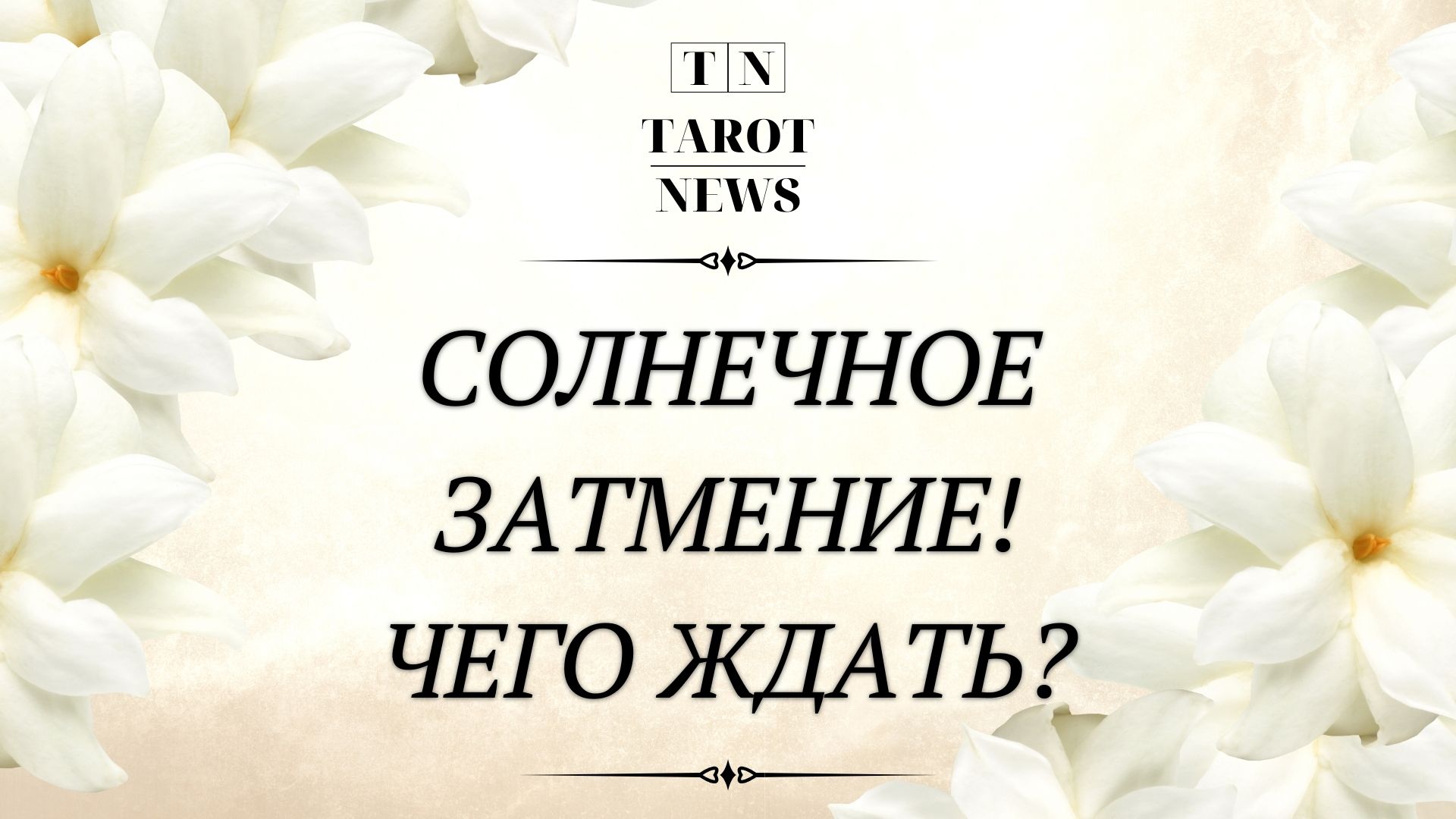 СОЛНЕЧНОЕ ЗАТМЕНИЕ! ЧЕГО ЖДАТЬ?