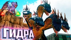 ЭТО Настоящая ГИДРА - ARK Элементальная Аномалия #10