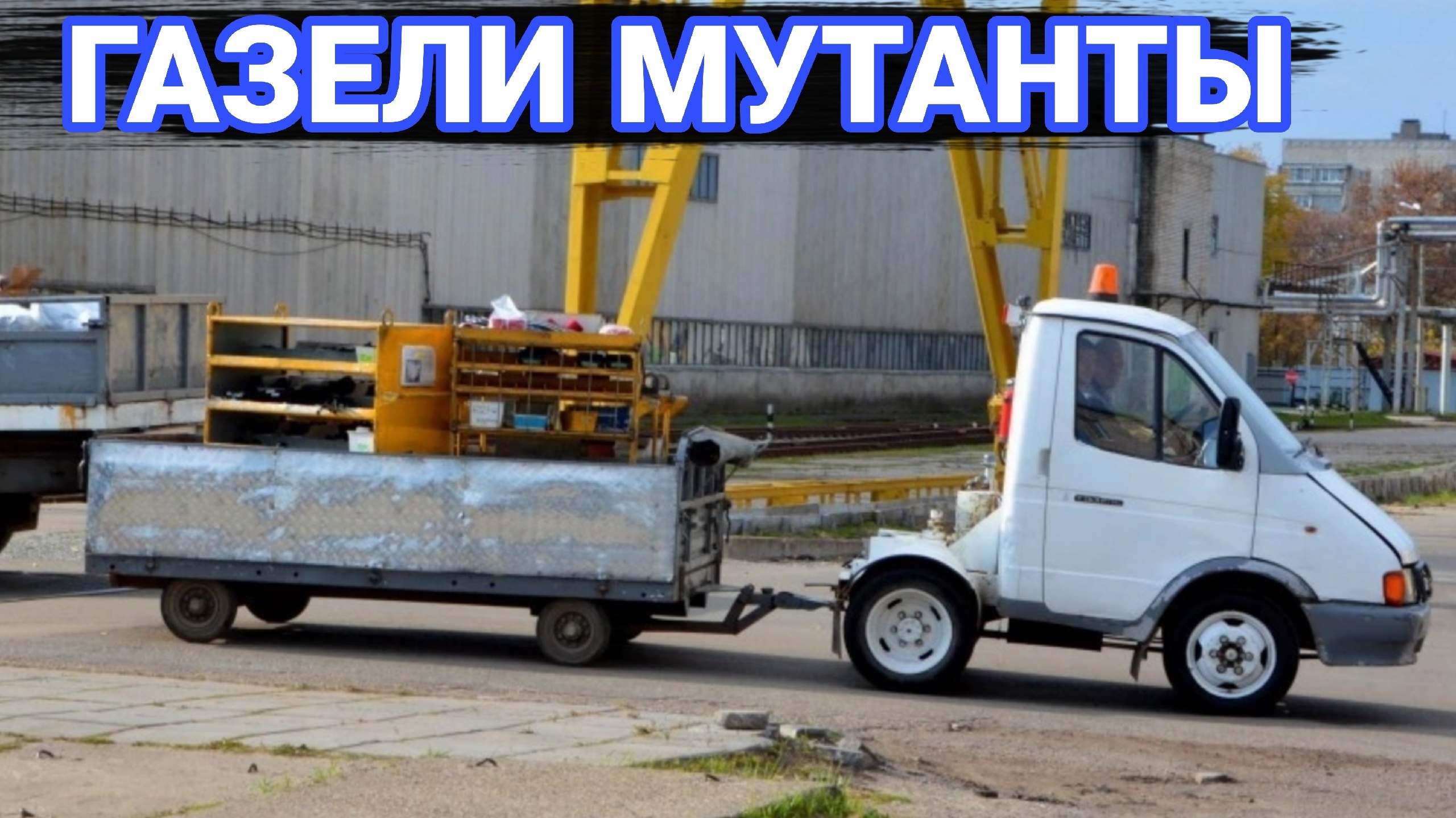 Спецверсии ГАЗелей которые редко встречаются. смотреть онлайн