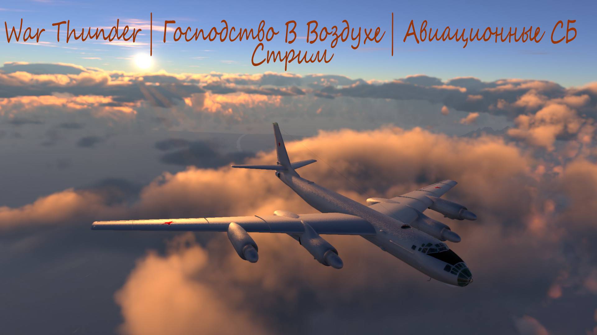 War Thunder | Господство В Воздухе | Авиация #36