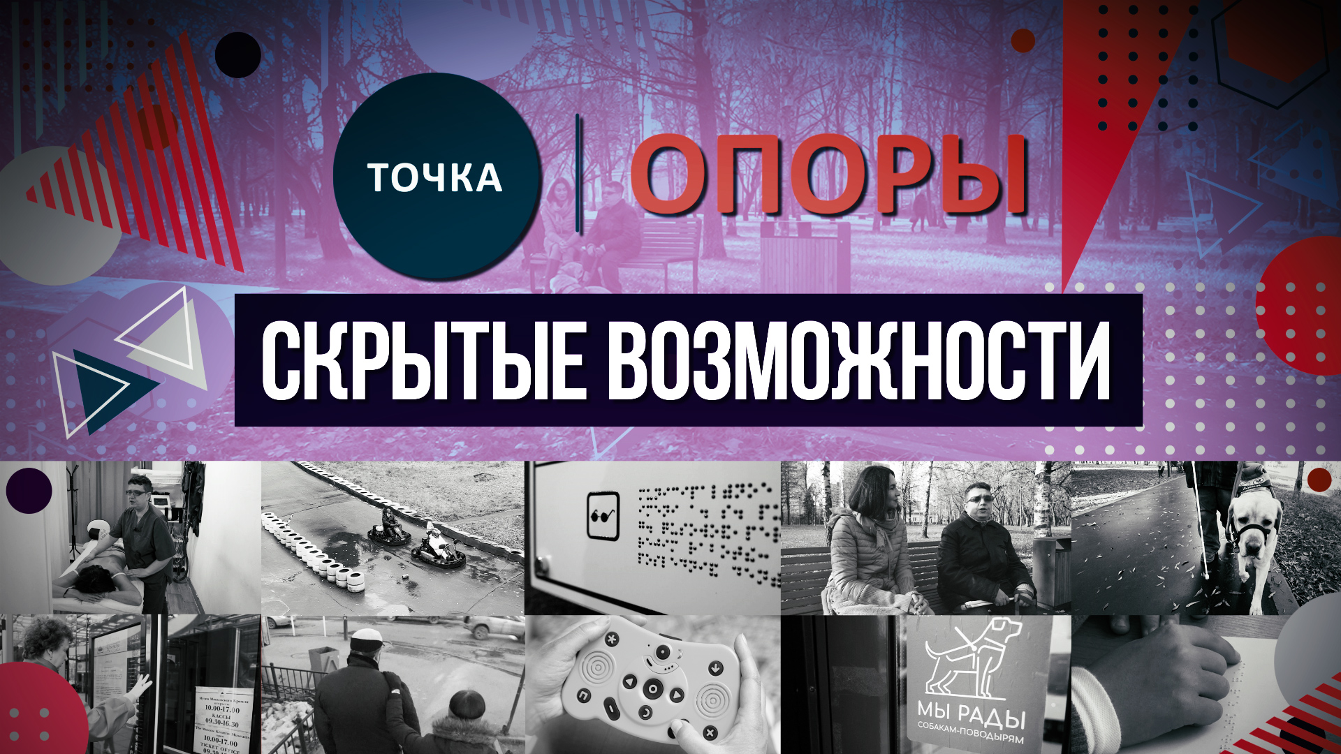 Точка Опоры - Скрытые  возможности