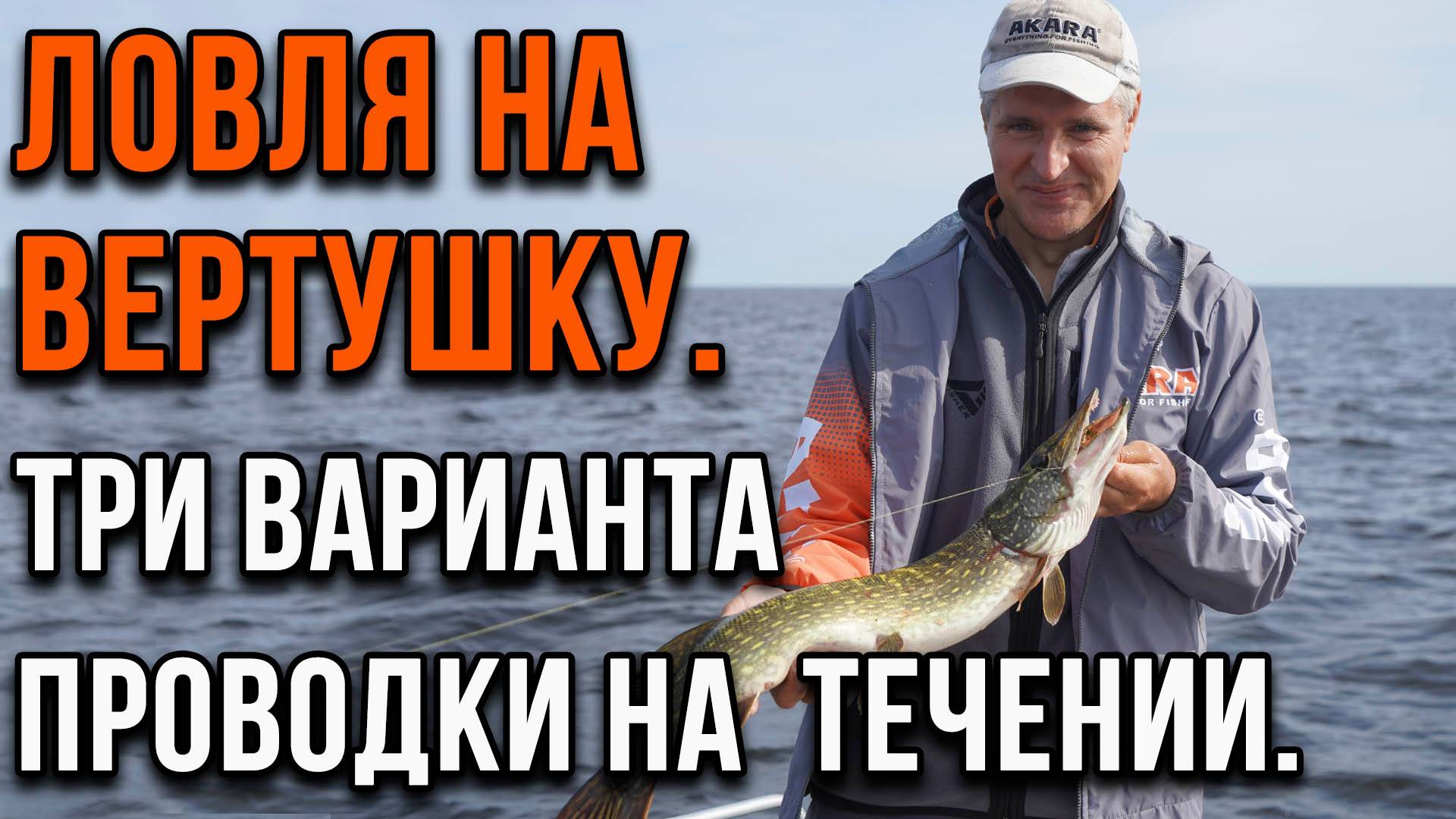Ловля на вертушку. Три варианта проводки на течении. смотреть онлайн