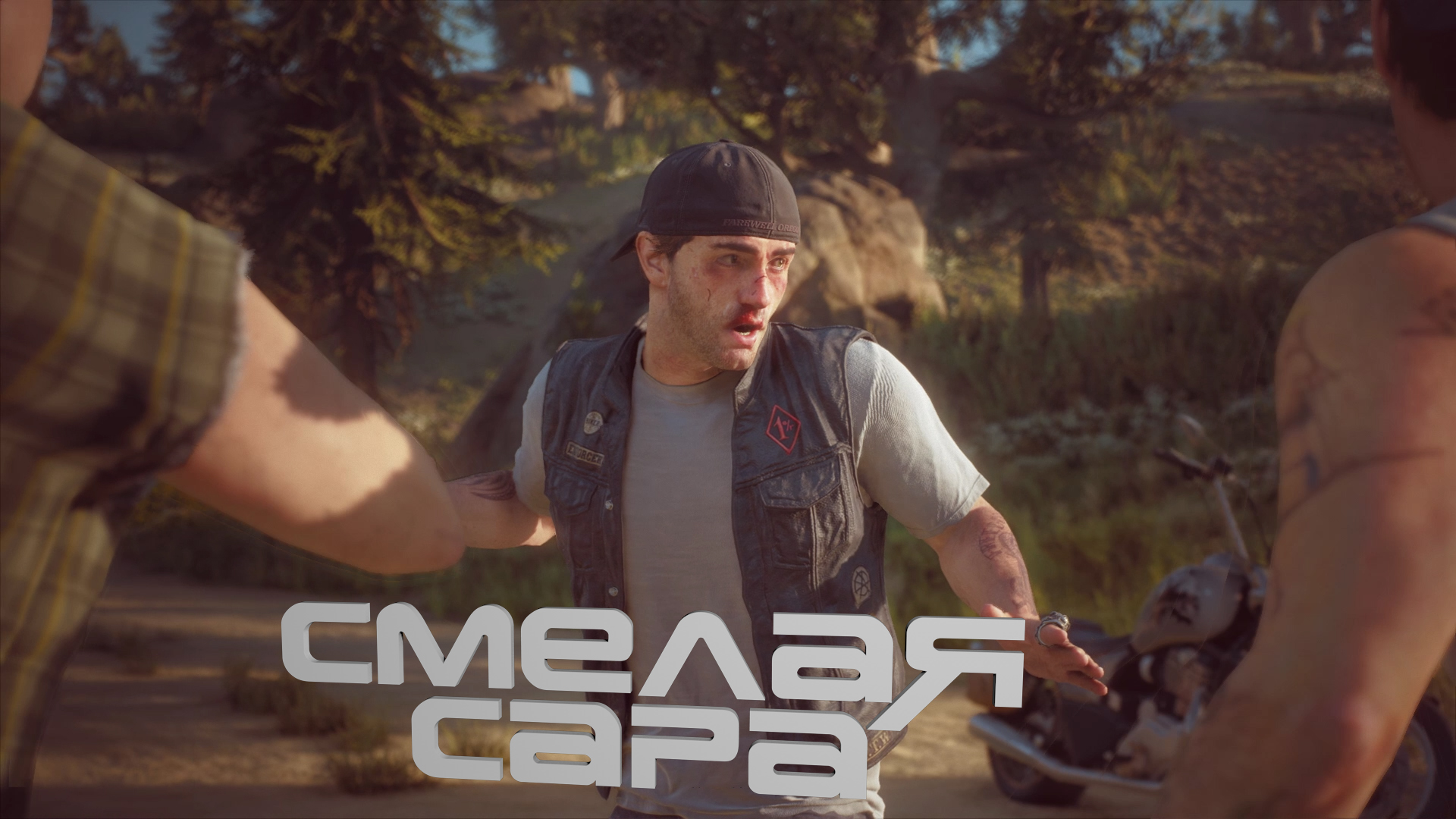 Смелая Сара ► Days Gone #10