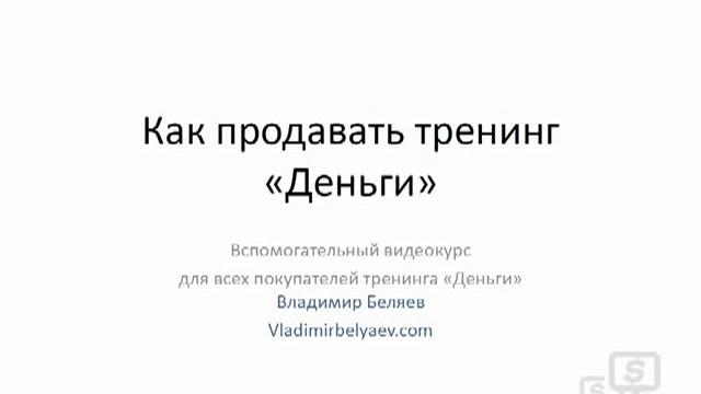 Как продавать тренинг Деньги