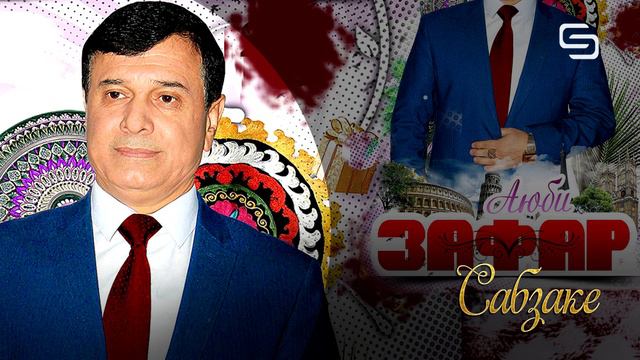Зафар Аюби - Сабзаке | Zafar Ayubi - Sabzake