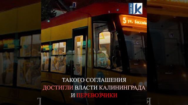В Калининграде увеличат число автобусов и маршруток по вечерам смотреть онлайн