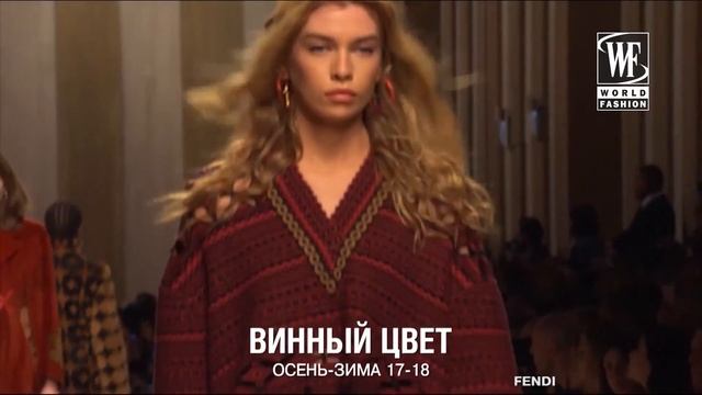 Винный Цвет Осень/Зима 17-18 смотреть онлайн