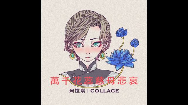 珂拉琪 Collage／萬千花蕊慈母悲哀