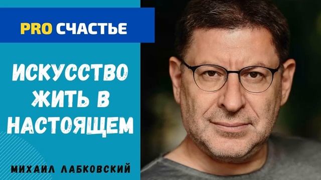 КАК НАУЧИТЬСЯ ЖИТЬ В НАСТОЯЩЕМ. МИХАИЛ ЛАБКОВСКИЙ смотреть онлайн