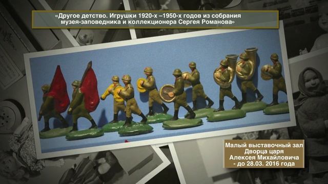 Выставка «Другое детство. Игрушки 1920-х –1950-х годов» в Коломенском смотреть онлайн