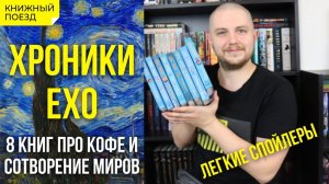 ☕️ Обзор цикла «Хроники Ехо» Макса Фрая || Прочитанное