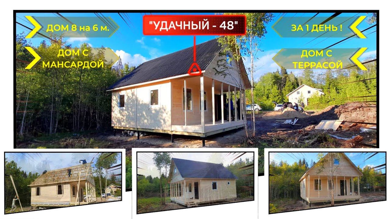 Недорогой дачный дом с чердаком 8 на 6 м. с террасой, проект “УДАЧНЫЙ 48”. Построили за 1 день! смотреть онлайн
