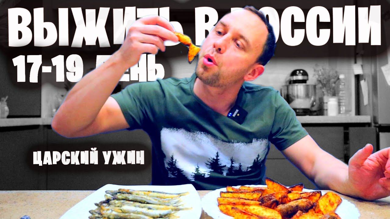 КАК ПРОЖИТЬ МЕСЯЦ НА МИНИМАЛКЕ В РОССИИ 2023 День 17-19 ЦАРСКИЙ УЖИН смотреть онлайн