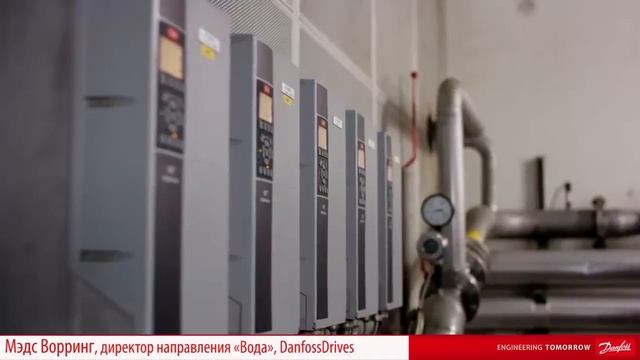 Преобразователи частоты Данфосс помогают очистным сооружениям генерировать электроэнергию смотреть онлайн
