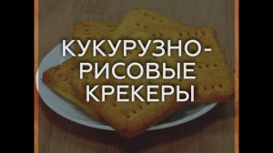 КУКУРУЗНО-РИСОВЫЕ КРЕКЕРЫ БЕЗ ГЛЮТЕНА