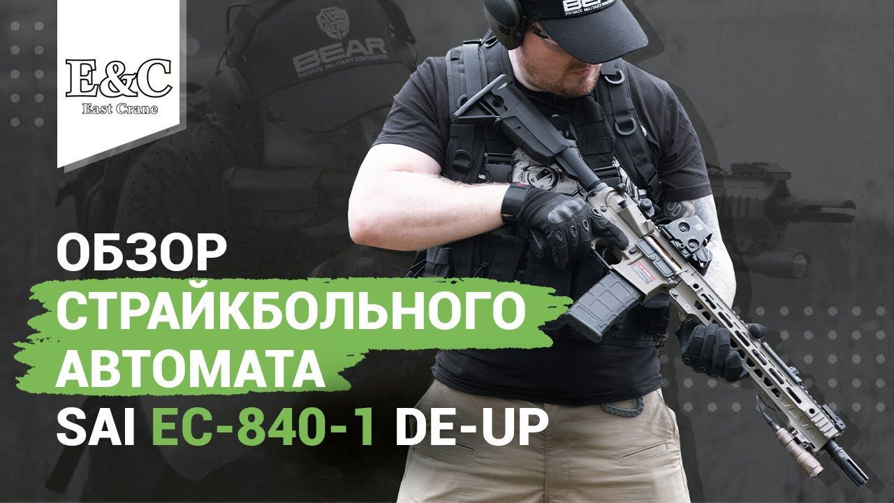 Страйкбольный автомат East Crane Salient Arms 16.5 INCH (EC-838 \ EC-840-1 DE) смотреть онлайн