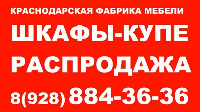 Краснодарская фабрика мебели - осенняя распродажа шкафов-купе. смотреть онлайн