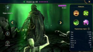 Обзор: Анакс.  Raid: Shadow Legends