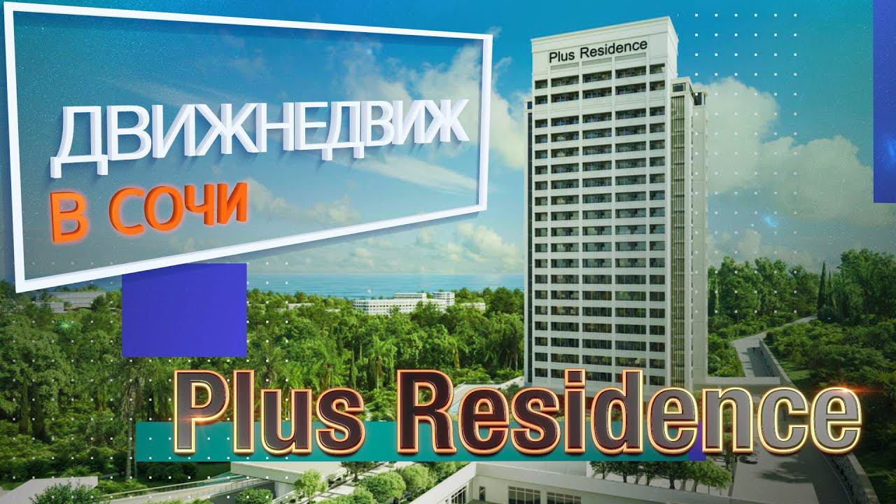1 миллион за м² в Сочи | Residence Plus
