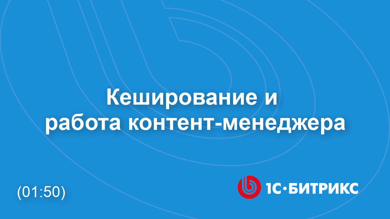 Кеширование и работа контент-менеджера смотреть онлайн