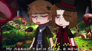×Меме×Ну дай поцелую×Чарли и шоколадная фабрика×Чарли Бакет/Вилли Вонка×Gacha club
