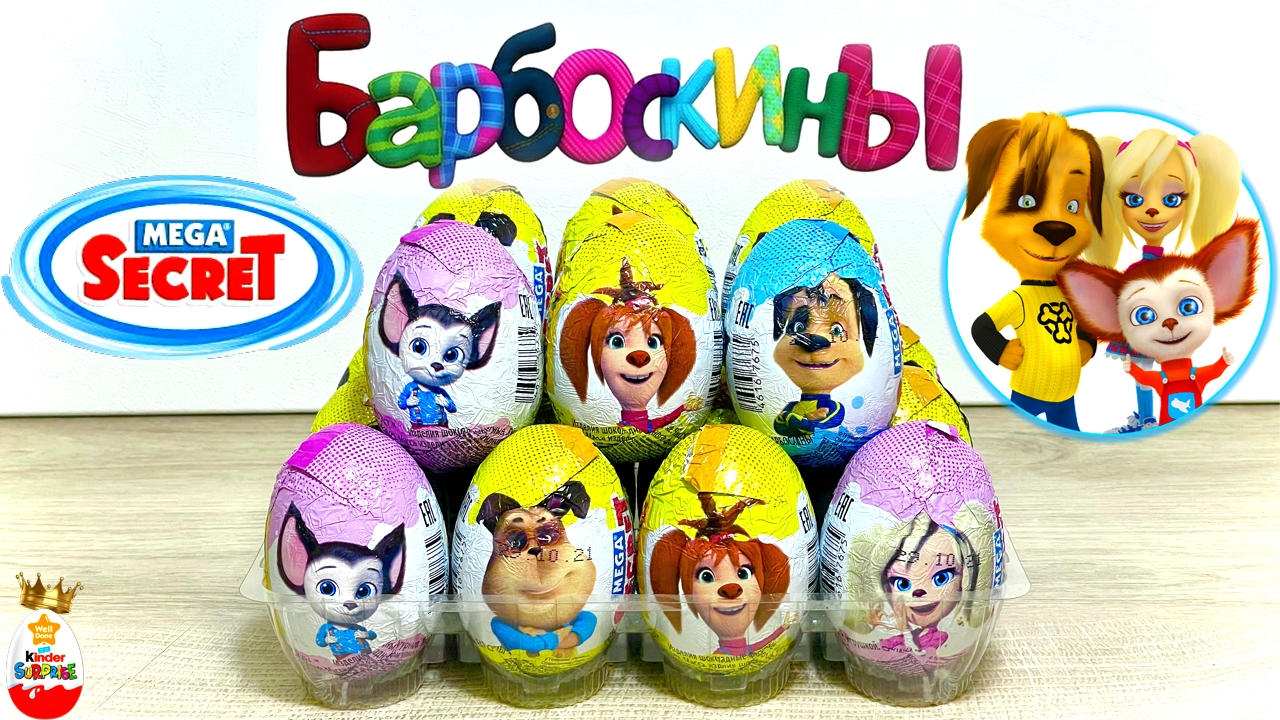 БАРБОСКИНЫ Mega Secret ! Сюрпризы Игрушки Мультик Kinder Surprise unboxing смотреть онлайн