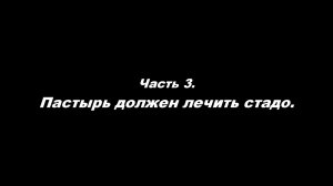 О немощи современного пастырства. Часть 3. Пастырь должен лечить стадо